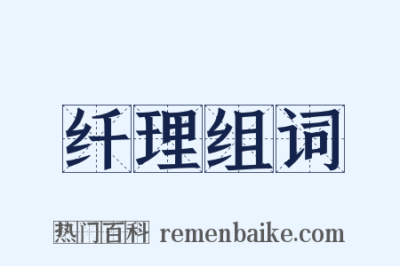 纤理组词是什么意思的图片